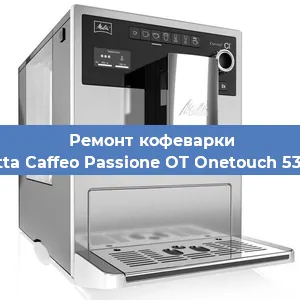 Чистка кофемашины Melitta Caffeo Passione OT Onetouch 531-102 от накипи в Ростове-на-Дону
